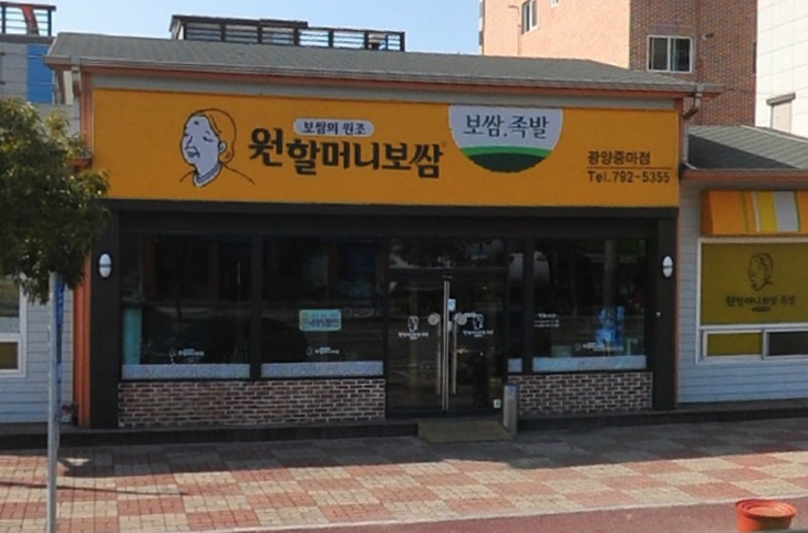 원할머니보쌈광양중마점 매장 이미지