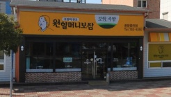 원할머니보쌈광양중마점 매장 이미지