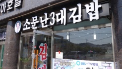 원조소문난3대김밥 매장 이미지