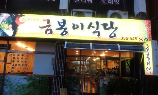 금봉이식당 매장 이미지