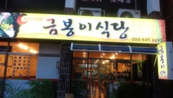 금봉이식당 매장 이미지