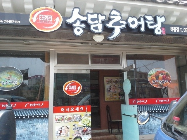 송담추어탕 하동점 매장 이미지