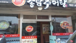 송담추어탕 하동점 매장 이미지