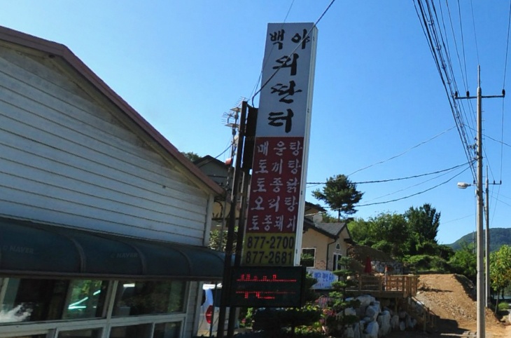 백야외딴터 매장 이미지