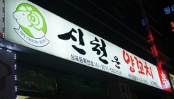 신천운양꼬치 대구본점 매장 이미지