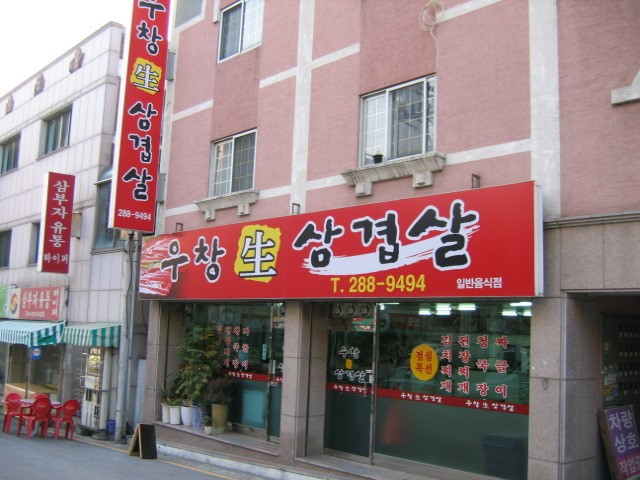 우창생삼겹살 매장 이미지