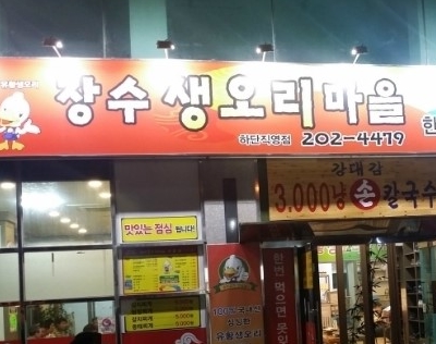 장수생오리마을 매장 이미지