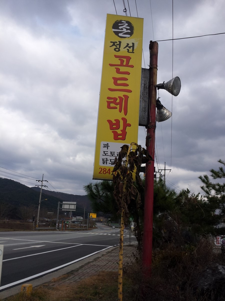촌곤드레밥집 매장 이미지