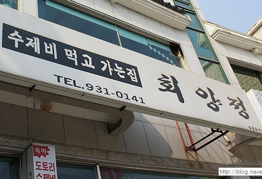 회양정식당 매장 이미지