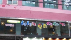 생선과오리이야기 매장 이미지