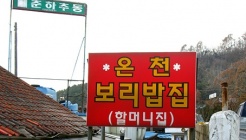 온천보리밥집 매장 이미지