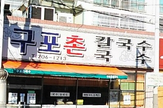 구포국수 매장 이미지