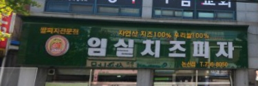 임실치즈피자 논산점 매장 이미지