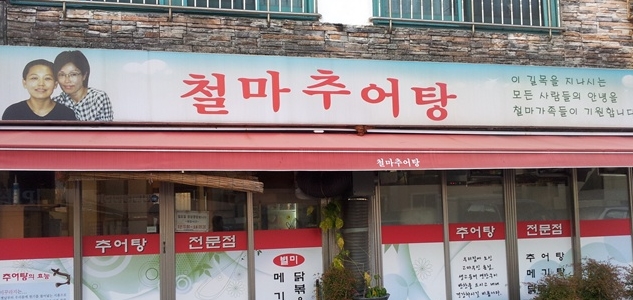 철마추어탕 매장 이미지