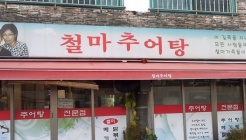 철마추어탕 매장 이미지