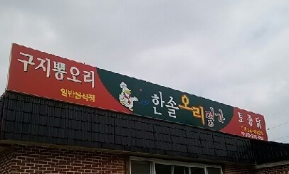 한솔오리명가 매장 이미지