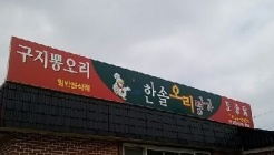 한솔오리명가 매장 이미지