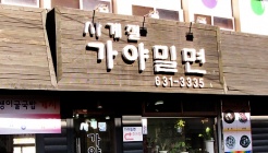 사계절가야밀면 매장 이미지