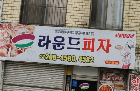 라운드피자신평점 매장 이미지
