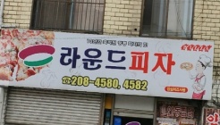 라운드피자신평점 매장 이미지