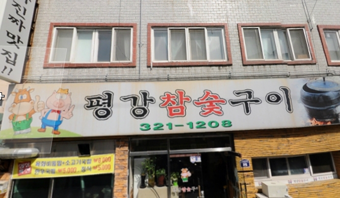  평강참숯구이 매장 이미지