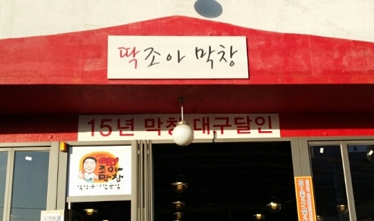 딱조아막창본점 매장 이미지