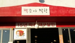 딱조아막창본점 매장 이미지