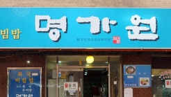 명가원 매장 이미지