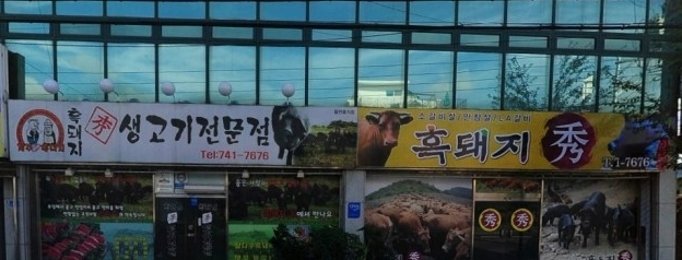 흑돼지생고기전문점 매장 이미지