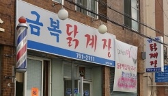 금복닭계장 매장 이미지