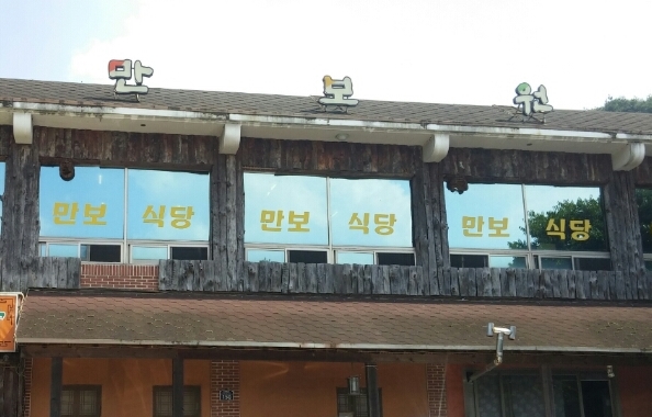 만보원가든 매장 이미지