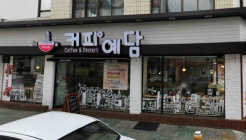 커피예담(동명동) 매장 이미지