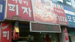 나폴리피자 매장 이미지