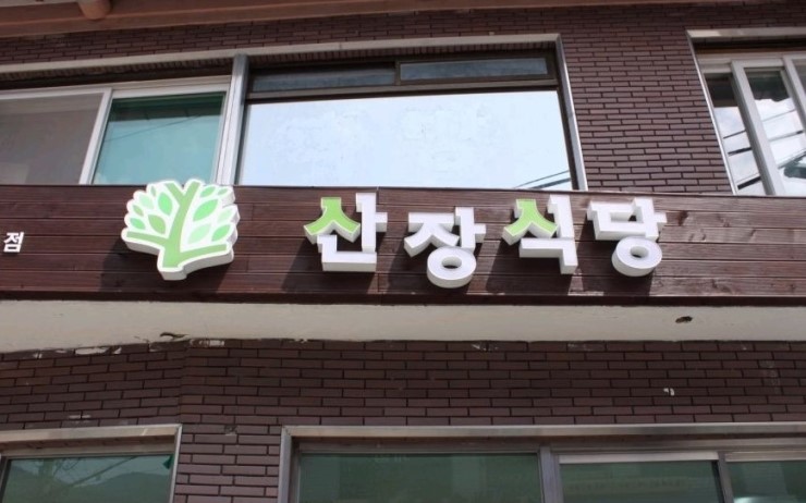 산장식당 매장 이미지