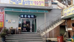 대승장어집 매장 이미지