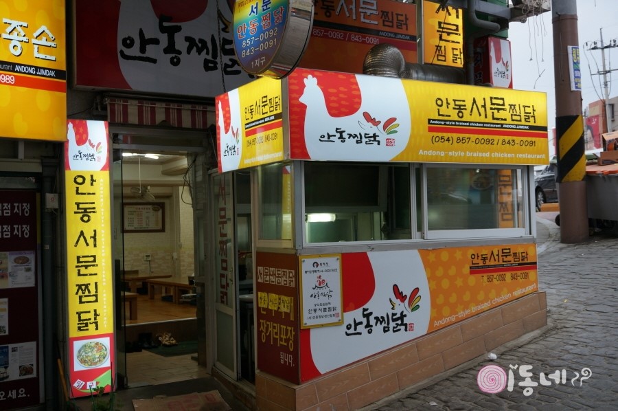 안동서문찜닭 매장 이미지