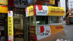 안동서문찜닭 매장 이미지