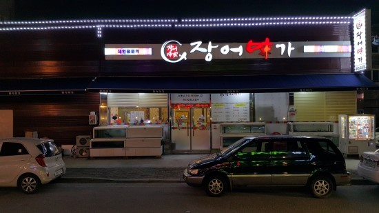 장어미가 매장 이미지