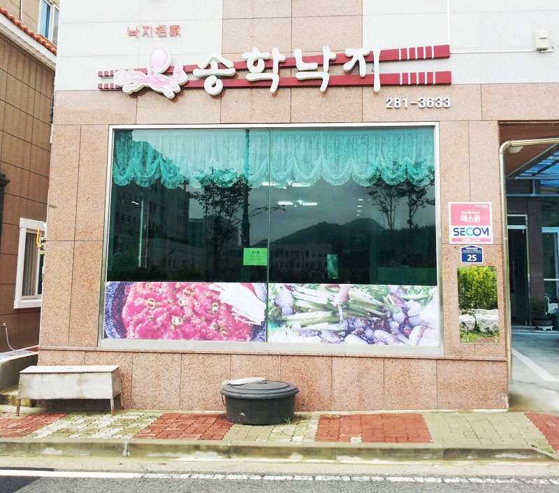 송학낙지 매장 이미지