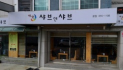 미당샤브앤샤브 매장 이미지