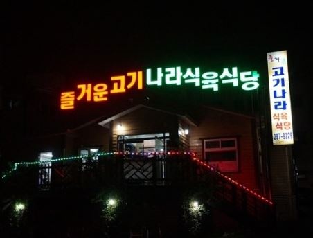 즐거운고기나라식육식당 매장 이미지