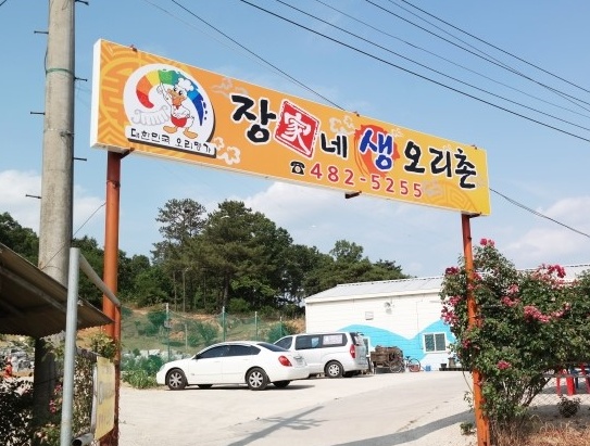 장가네생오리촌 매장 이미지