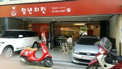 청년치킨 매장 이미지