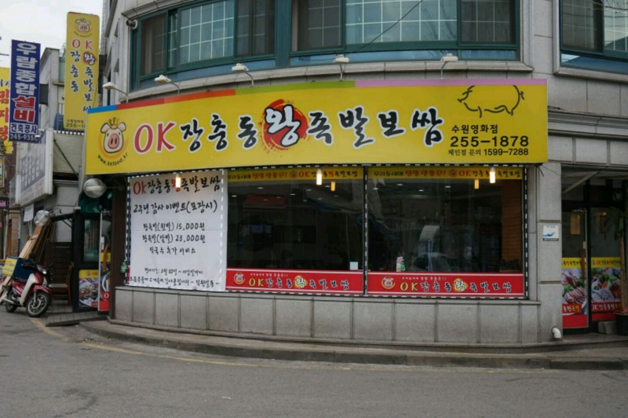 OK장충동왕족발보쌈 매장 이미지