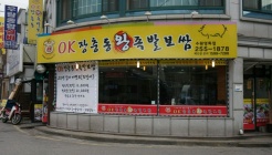 OK장충동왕족발보쌈 매장 이미지
