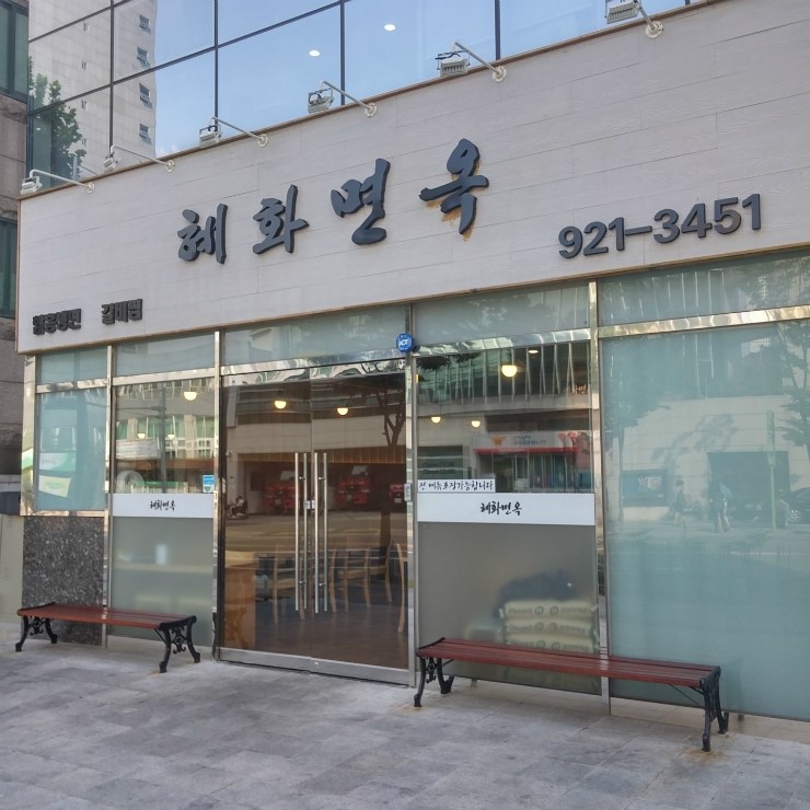 혜화면옥 매장 이미지