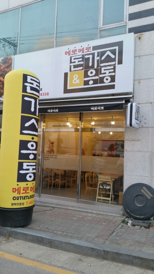 메로메로돈까스&우동 매장 이미지