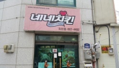 네네치킨(지산점) 매장 이미지