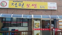 정원보쌈 매장 이미지