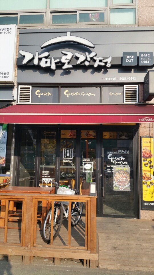가마로강정송탄점 매장 이미지
